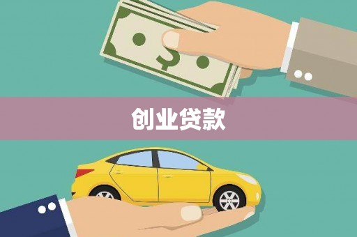 霍城创业贷款
