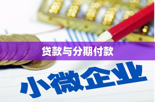 霍城贷款与分期付款