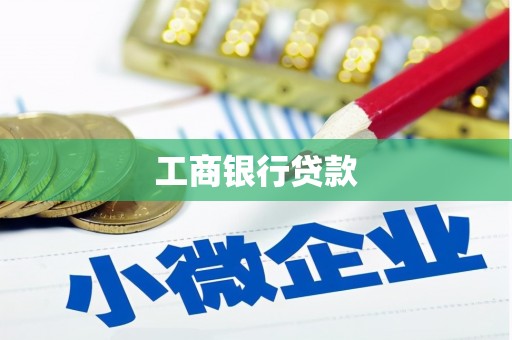 霍城工商银行贷款