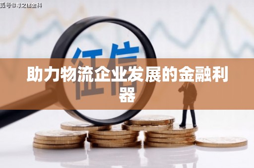 霍城助力物流企业发展的金融利器