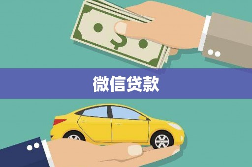 霍城微信贷款