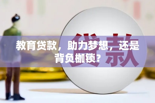 霍城教育贷款，助力梦想，还是背负枷锁？