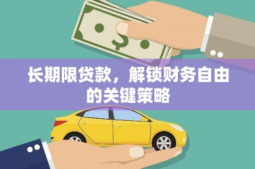 霍城长期限贷款，解锁财务自由的关键策略