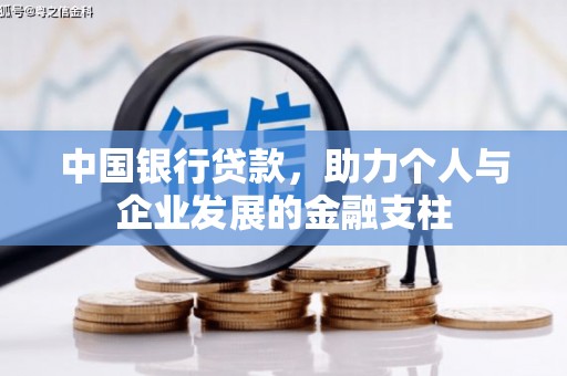 霍城中国银行贷款，助力个人与企业发展的金融支柱