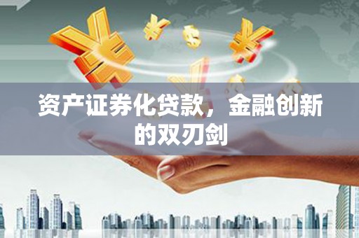 霍城资产证券化贷款，金融创新的双刃剑