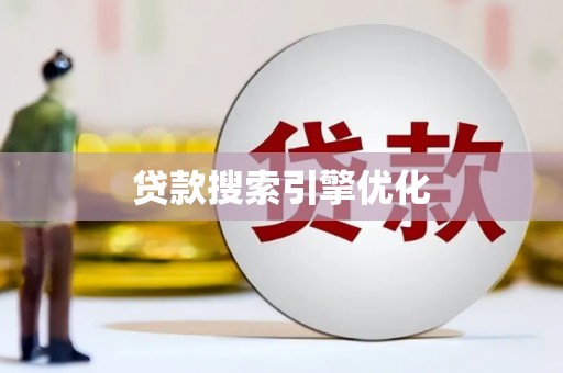 霍城贷款搜索引擎优化