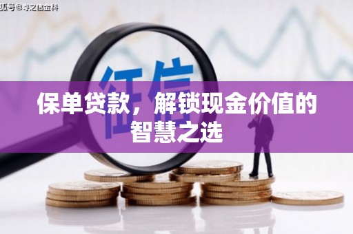 霍城保单贷款，解锁现金价值的智慧之选