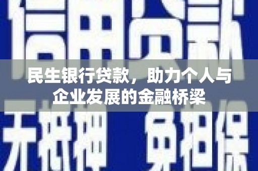 霍城民生银行贷款，助力个人与企业发展的金融桥梁