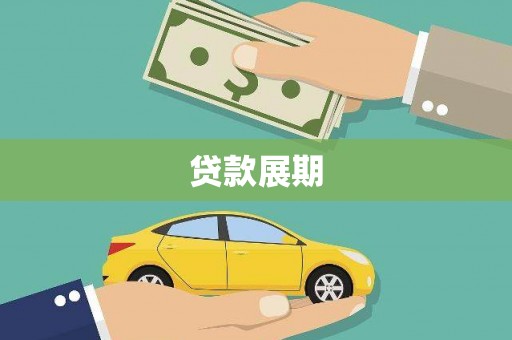 霍城贷款展期