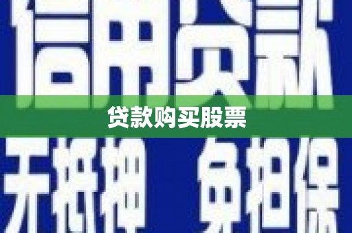 霍城贷款购买股票