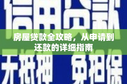 霍城房屋贷款全攻略，从申请到还款的详细指南