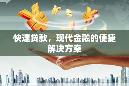 霍城快速贷款，现代金融的便捷解决方案