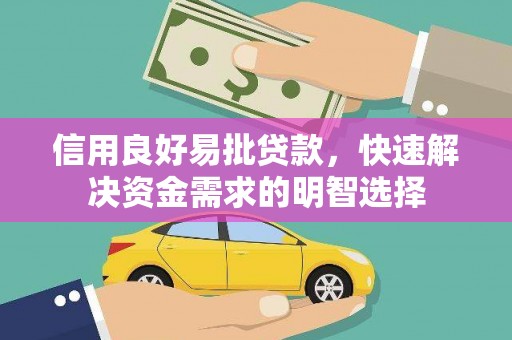 霍城信用良好易批贷款，快速解决资金需求的明智选择
