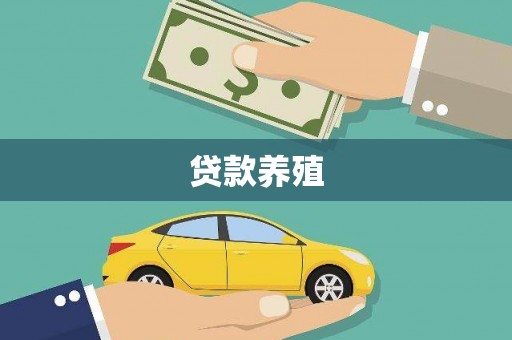 霍城贷款养殖