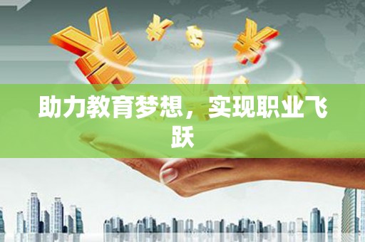 霍城助力教育梦想，实现职业飞跃