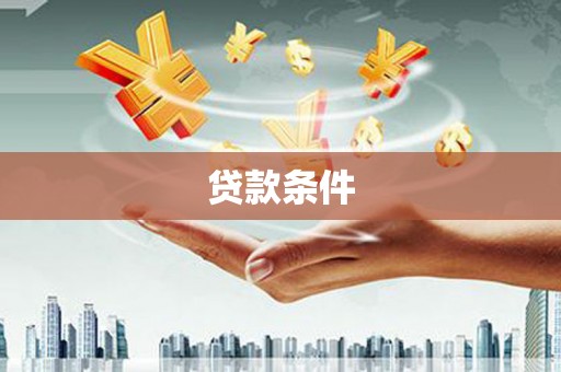 霍城贷款条件