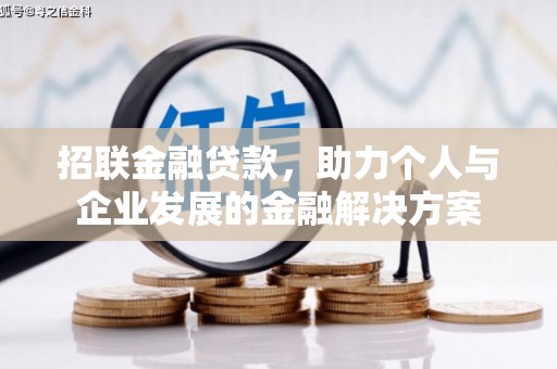 霍城招联金融贷款，助力个人与企业发展的金融解决方案