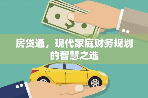 霍城房贷通，现代家庭财务规划的智慧之选