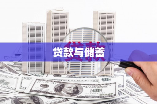 霍城贷款与储蓄