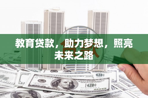 霍城教育贷款，助力梦想，照亮未来之路