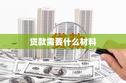 霍城贷款需要什么材料