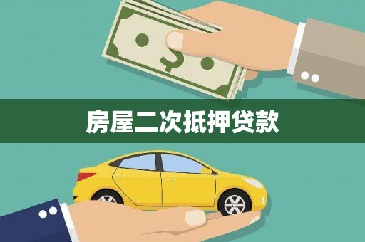 霍城房屋二次抵押贷款