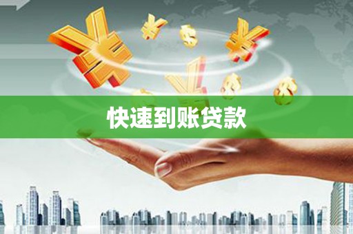霍城快速到账贷款