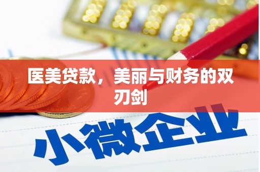 霍城医美贷款，美丽与财务的双刃剑