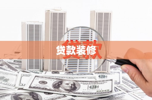 霍城贷款装修