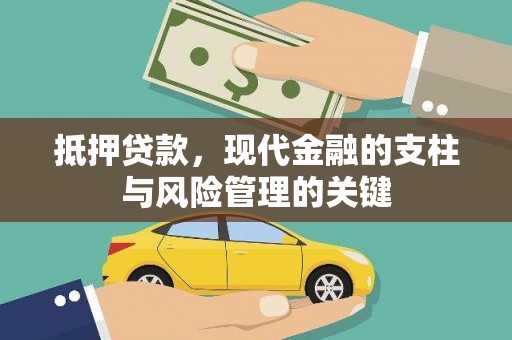 霍城抵押贷款，现代金融的支柱与风险管理的关键