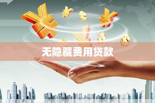 霍城无隐藏费用贷款