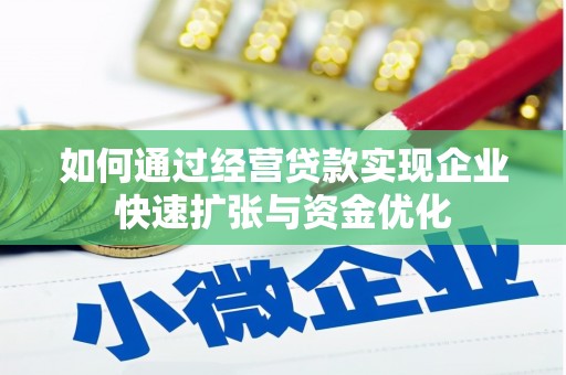 霍城如何通过经营贷款实现企业快速扩张与资金优化