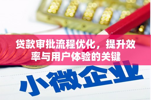 霍城贷款审批流程优化，提升效率与用户体验的关键
