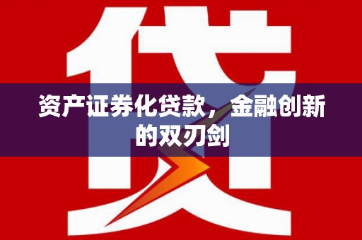霍城资产证券化贷款，金融创新的双刃剑