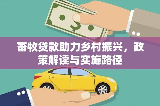 霍城畜牧贷款助力乡村振兴，政策解读与实施路径