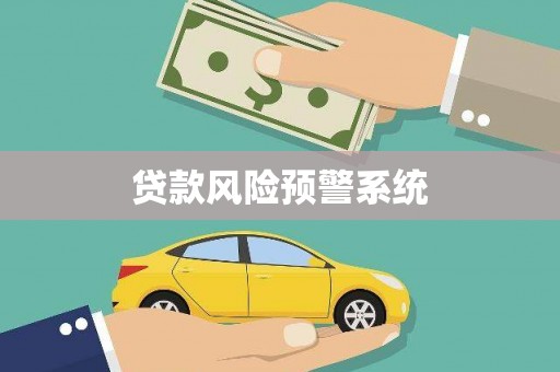霍城贷款风险预警系统