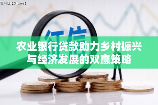 霍城农业银行贷款助力乡村振兴与经济发展的双赢策略