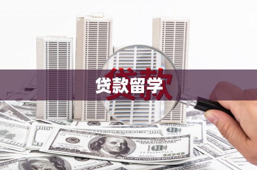 霍城贷款留学