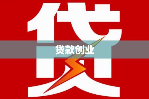 霍城贷款创业