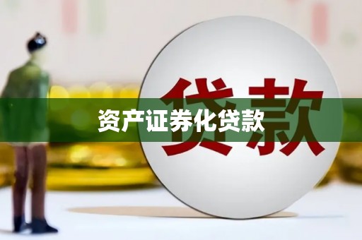 霍城资产证券化贷款