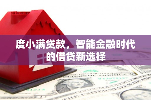 霍城度小满贷款，智能金融时代的借贷新选择