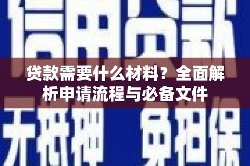 霍城贷款需要什么材料？全面解析申请流程与必备文件