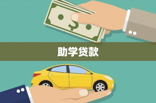 霍城助学贷款