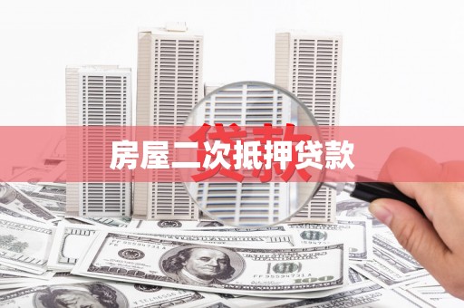 霍城房屋二次抵押贷款