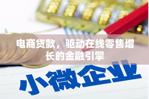 霍城电商贷款，驱动在线零售增长的金融引擎