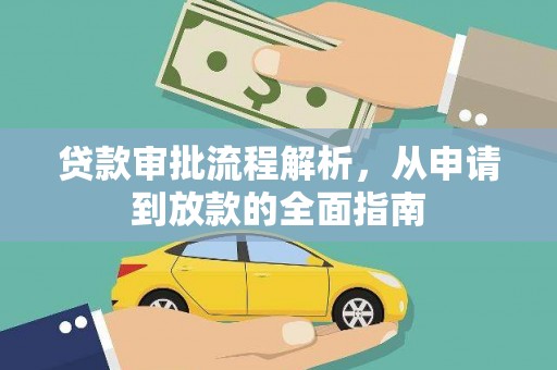 霍城贷款审批流程解析，从申请到放款的全面指南