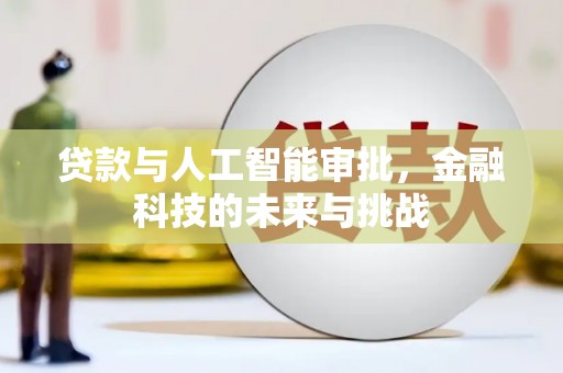 霍城贷款与人工智能审批，金融科技的未来与挑战