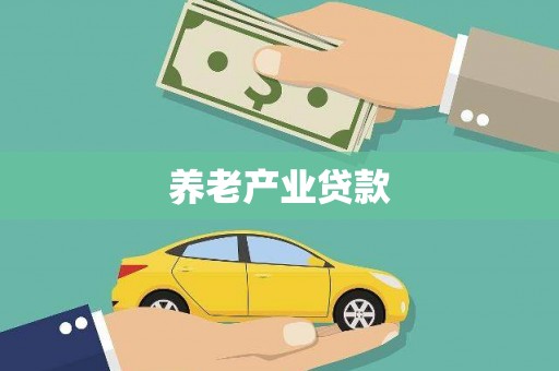 霍城养老产业贷款