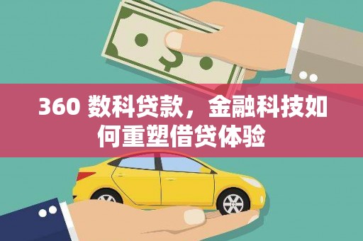霍城360 数科贷款，金融科技如何重塑借贷体验