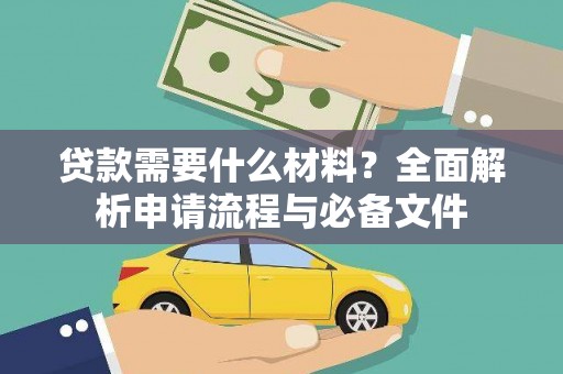 霍城贷款需要什么材料？全面解析申请流程与必备文件